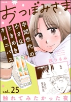 おつぼみさま 中間世代の小さなときめきオムニバス（分冊版） 【第25話】 Vol.25 触れてみたかった夜