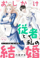 【単話売】おしかけ従者と私の結婚　1巻