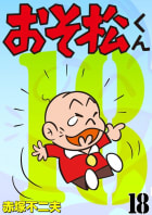 おそ松くん　18巻