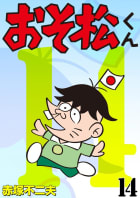 おそ松くん　14巻