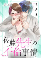 佐藤先生の不倫事情【タテ読み】　15巻