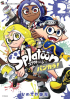 Ｓｐｌａｔｏｏｎ　バンカラ！　2巻