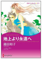 地上より永遠へ【タテヨミ】　8巻