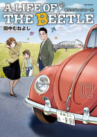 A LIFE OF THE BEETLE－あるカブトムシの一生－　2巻