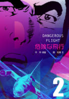 危険な飛行（2）