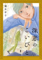 深窓のこいびと 【単話】　1巻