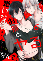 嫌いなお前とヤるなんて！～狂犬ヤンキーにイかされる　6巻