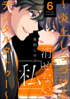 消せない「私」 ～炎上しつづけるデジタルタトゥー～ 6巻