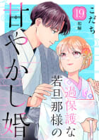 過保護な若旦那様の甘やかし婚　［ｃｏｍｉｃ　ｔｉｎｔ］　分冊版　19巻