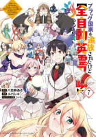 ブラック国家を追放されたけど【全自動・英霊召喚】があるから何も困らない。～最強クラスの英霊１０００体が知らないうちに仕事を片付けてくれるし、みんな優しくて居心地いいんで、今さら元の国には戻りません～　7巻