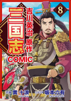 コミック三国志 Three Kingdoms 吉川英治原作8　劉備・関羽・張飛 投合！