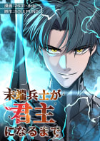 末端兵士が君主になるまで【タテヨミ】　28巻