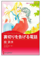 裏切りを告げる電話【タテヨミ】　4巻