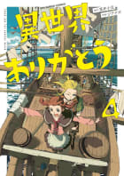 異世界ありがとう【電子限定コラボイラスト特典付き】　4巻