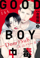 GOOD BOY中毒－Dom/Subユニバース－合冊版　2巻