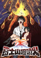 富士山超噴火【フルカラー】【タテヨミ】18巻