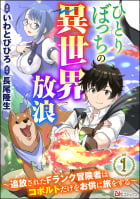 ひとりぼっちの異世界放浪 ～追放されたFランク冒険者はコボルトだけをお供に旅をする～ コミック版 （分冊版） 【第1話】