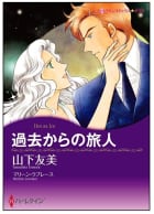 過去からの旅人【タテヨミ】　11巻