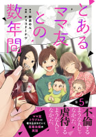 【単話売】とあるママ友との数年間　5巻