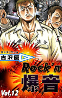 Rock’n爆音　12巻