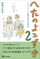 へたのよこずき　イラストレーター・横峰沙弥香のお仕事日記 ２