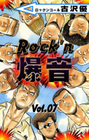 Rock’n爆音　7巻