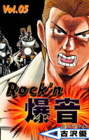 Rock’n爆音　5巻