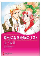 幸せになるためのリスト【タテヨミ】　2巻