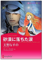 砂漠に落ちた涙 / ベネチアに恋して【タテヨミ】　12巻