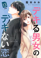 デキる男女のデキない恋　［ｃｏｍｉｃ　ｔｉｎｔ］　分冊版　13巻