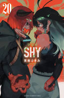 SHY　20巻