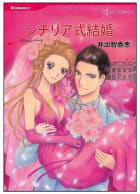 シチリア式結婚【タテヨミ】　10巻