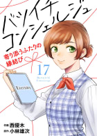 バツイチ コンシェルジュ ～寄り添うふたりの縁結び～17巻