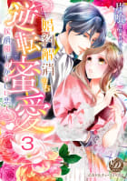 婚約解消のち逆転蜜愛～侯爵閣下のかわいい恋人～【分冊版】3