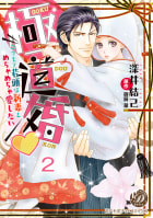 極道婚～コワモテ若頭は新妻をめちゃめちゃ愛したい～【分冊版】2