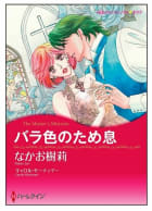 バラ色のため息【タテヨミ】　1巻