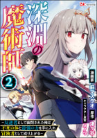 深淵の魔術師 ～反逆者として幽閉された俺は不死の体と最強の力を手に入れ冒険者として成り上がる～ コミック版（分冊版） 【第2話】