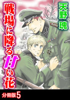 戦場に降る甘い花 分冊版 ： 5