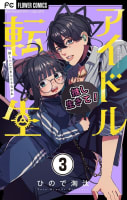 アイドル転生－推し死にたまふことなかれ－【マイクロ】　3巻