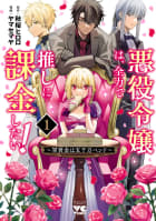 悪役令嬢は、全力で推しに課金したい！ ～軍資金は五千万ペンド～【電子単行本】　1巻