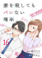 コミック 妻を殺してもバレない確率16巻