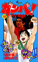 ガンバ！ Fly high（18）