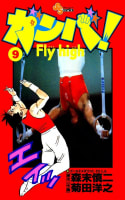 ガンバ！ Fly high（9）