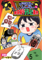 進め！イラストレーターin無茶振りテレビ業界 【せらびぃ連載版】5巻