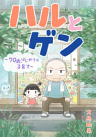 ハルとゲン　～70歳、はじめての子育て～【タテスク】　第9話