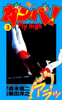 ガンバ！ Fly high　3巻