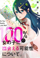 100%の女の子に出会える可能性について。【フルカラーリマスター版】【タテヨミ】21巻