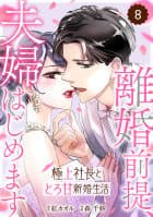 comic Berry’s離婚前提、夫婦はじめます～極上社長ととろ甘新婚生活～8巻