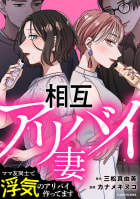 相互アリバイ妻　ママ友同士で浮気のアリバイ作ってます【タテスク】　第28話　愚かな私…でも愛したかった