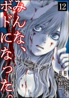 みんな、ボドになった。（分冊版） 【第12話】